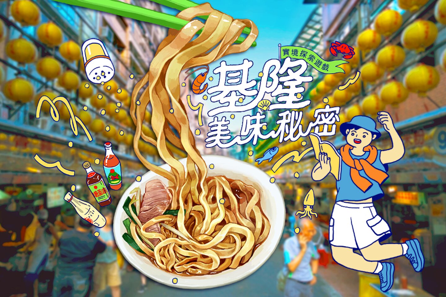 實境遊戲基隆美味秘密
