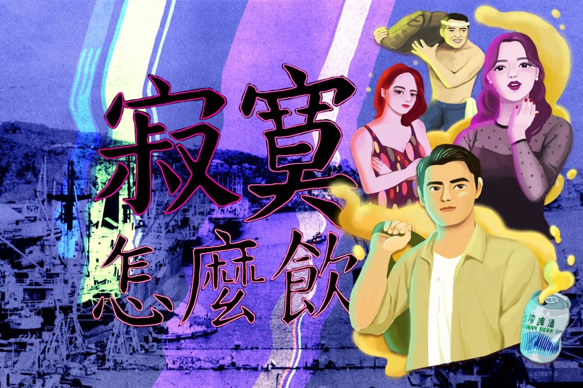 實境遊戲_寂寞怎麼飲