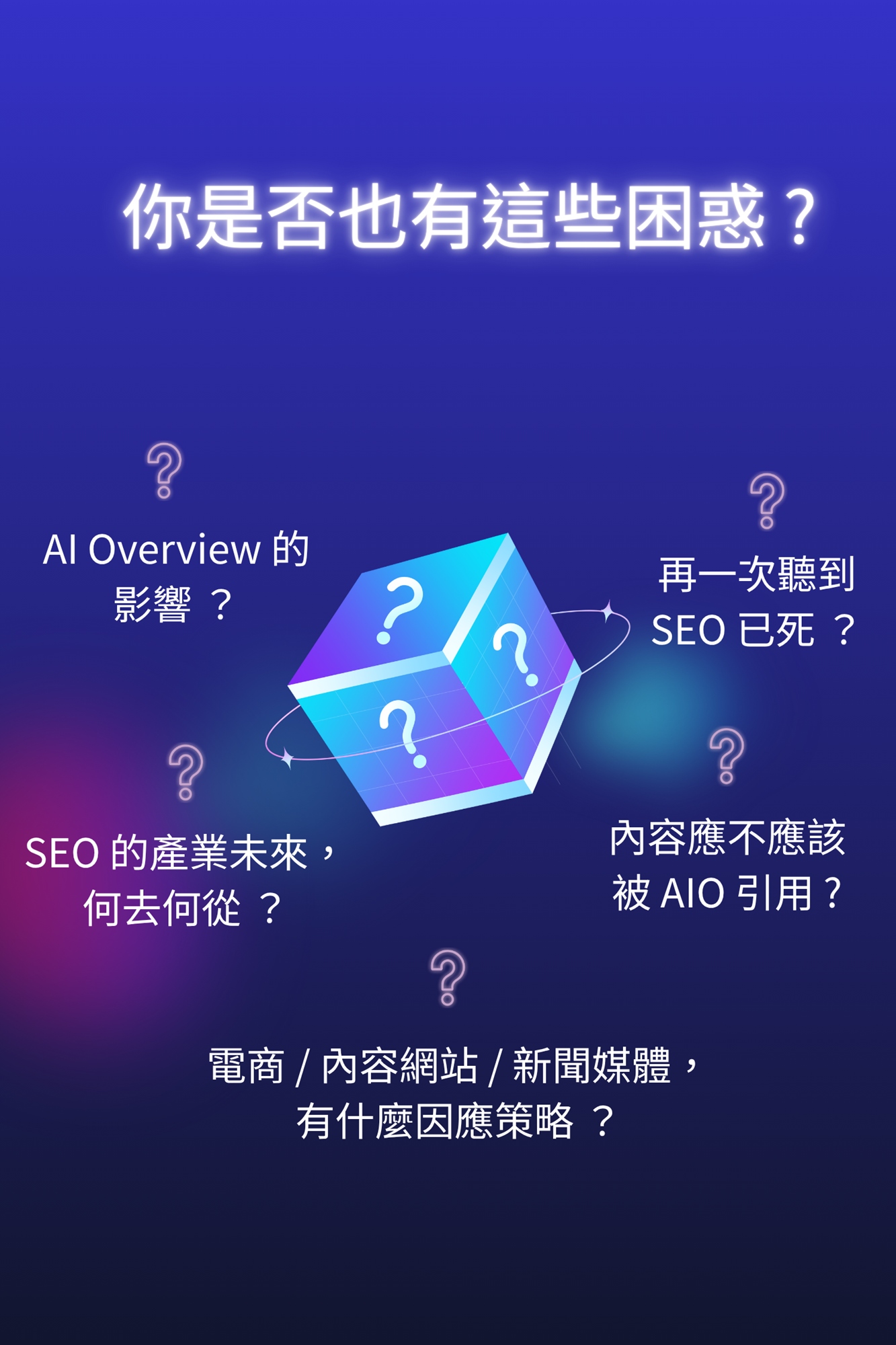 兩位資深顧問線上對談：AI 改變搜尋後，SEO 還能怎麼做？ ｜ACCUPASS 活動通