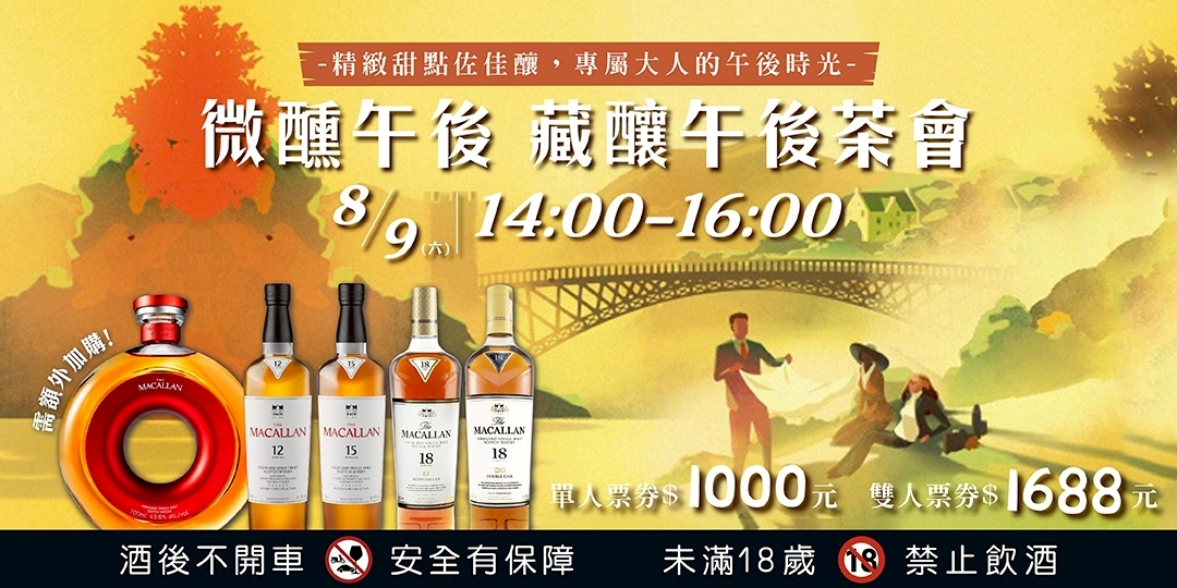 麥卡倫威士忌｜國泰洋酒