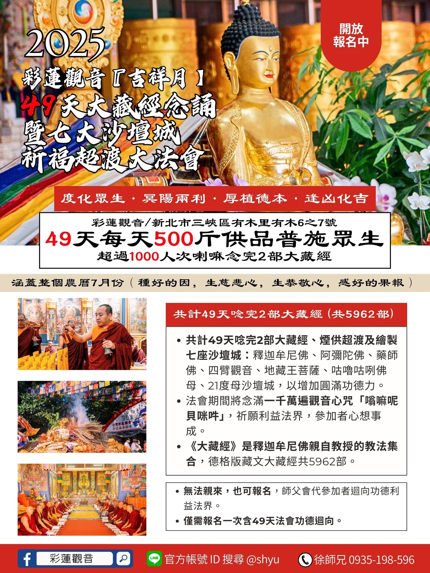 彩蓮觀音 - 49天大藏經法會 - 法會介紹