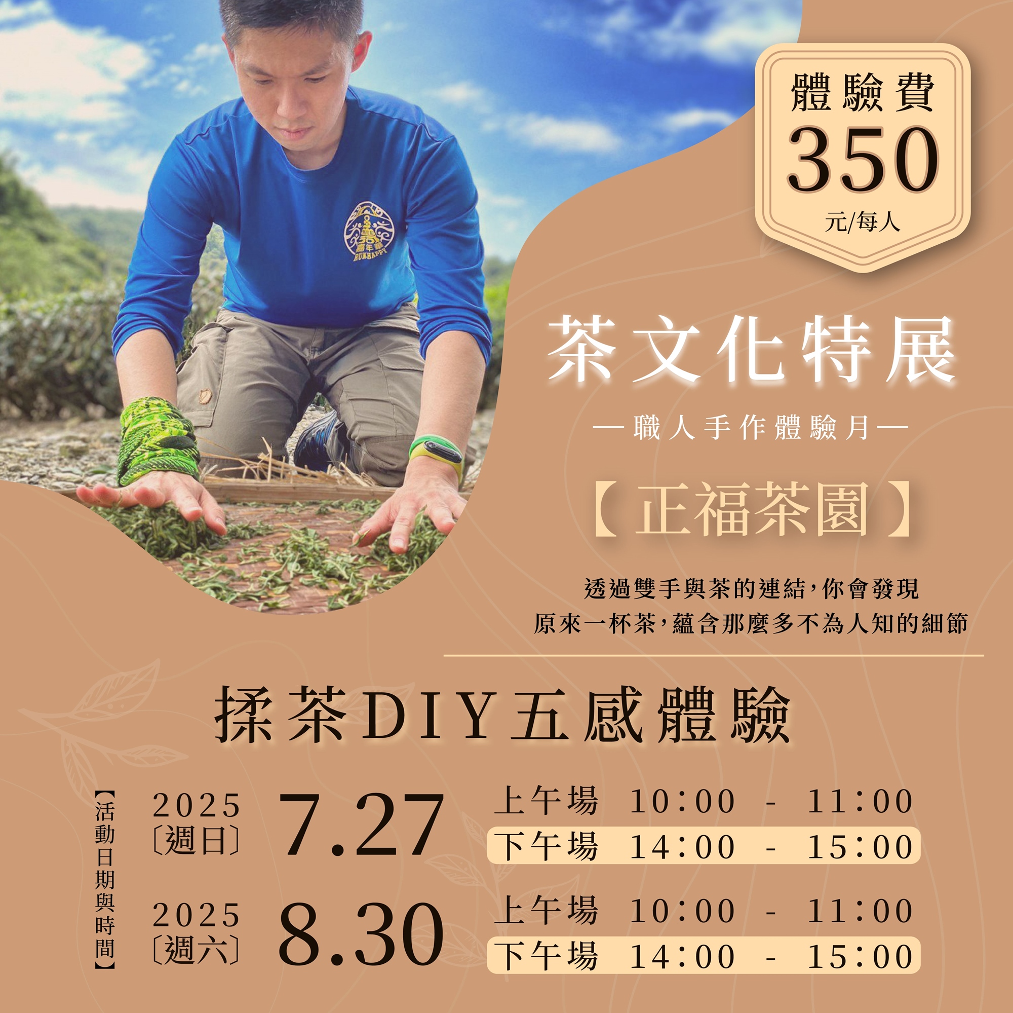正福茶園茶文化特展：茶園×職人｜揉茶DIY五感體驗｜ACCUPASS