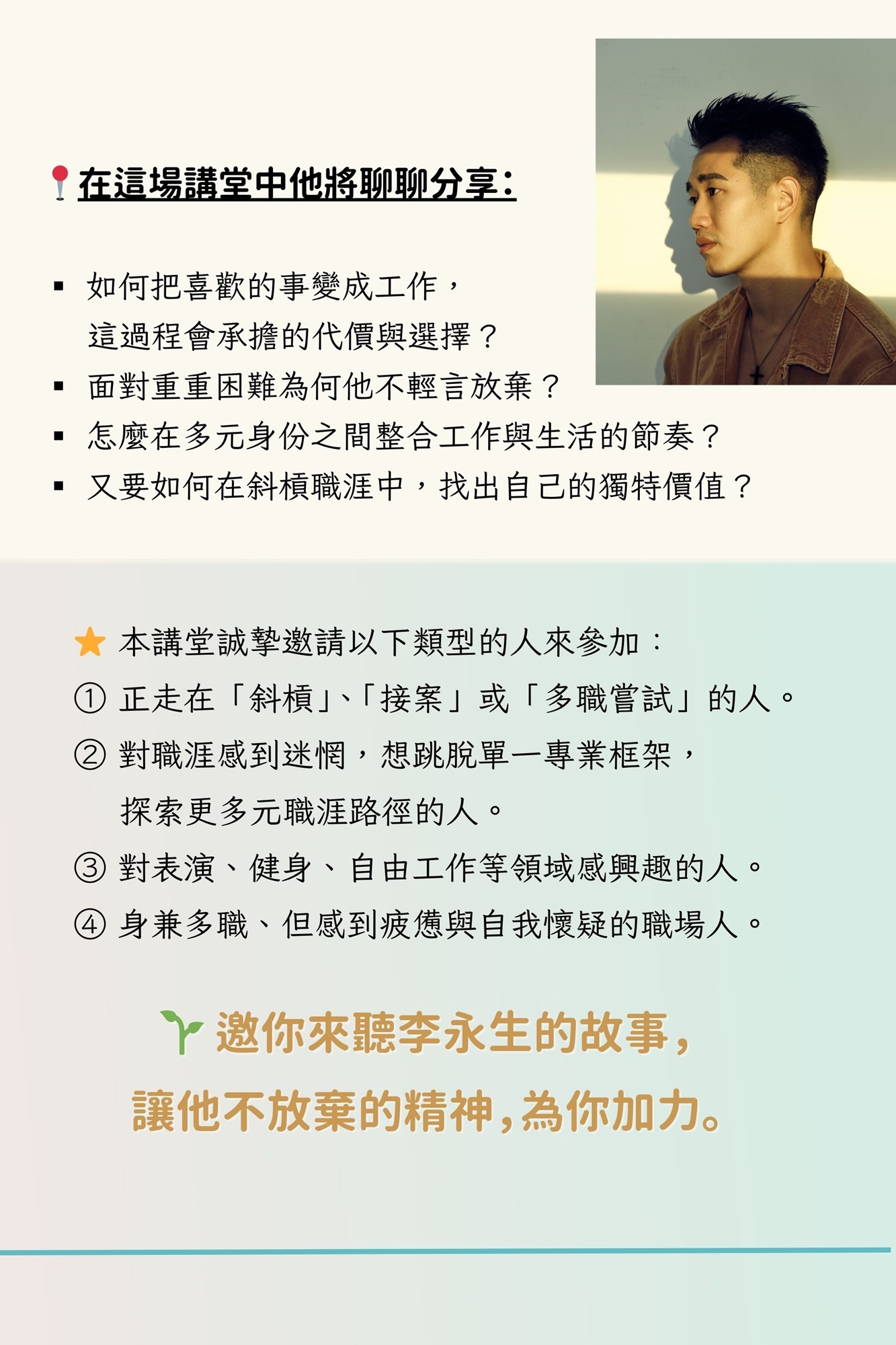 舞台劇演員 / 多媒體演員 / 健身教練  李永生