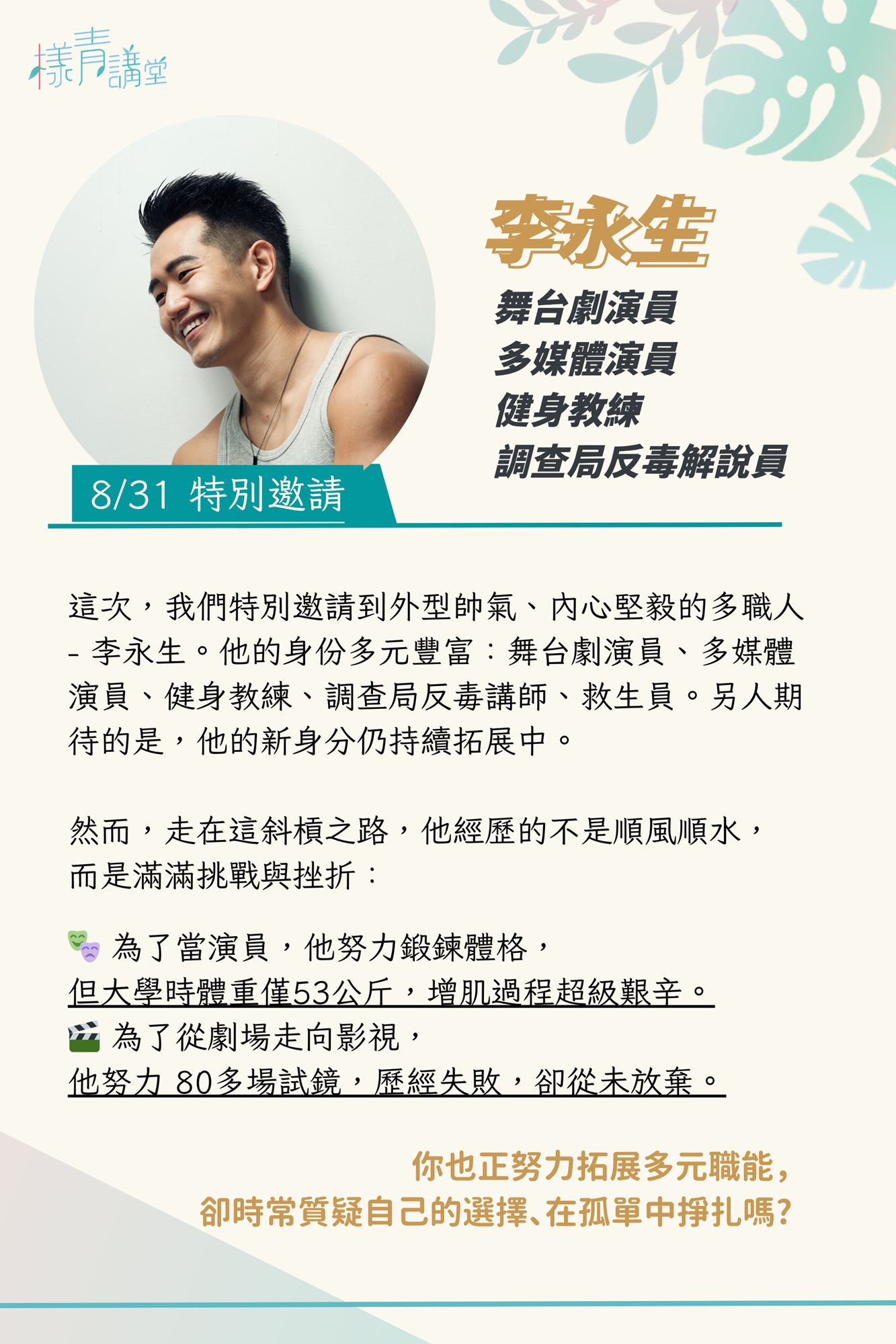 舞台劇演員 / 多媒體演員 / 健身教練  李永生