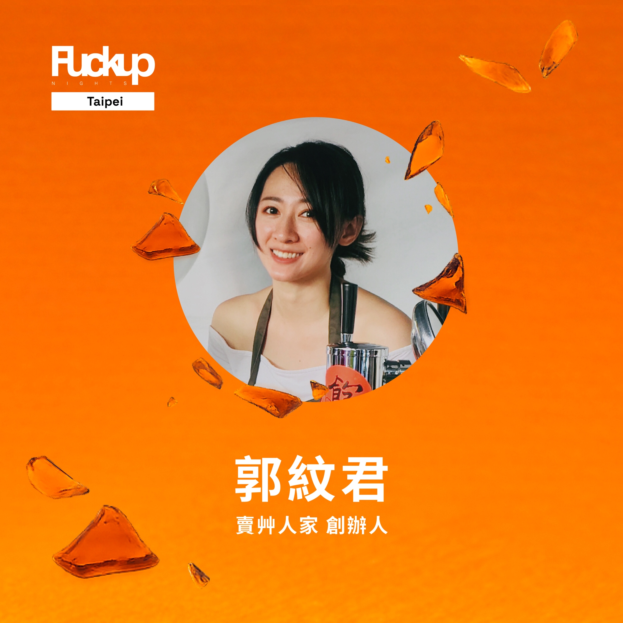 Fuckup Nights Taipei 搞砸之夜 松菸限定場 vol.56 「當古早味遇上品牌新時代：搞砸還是搞懂？」｜ACCUPASS