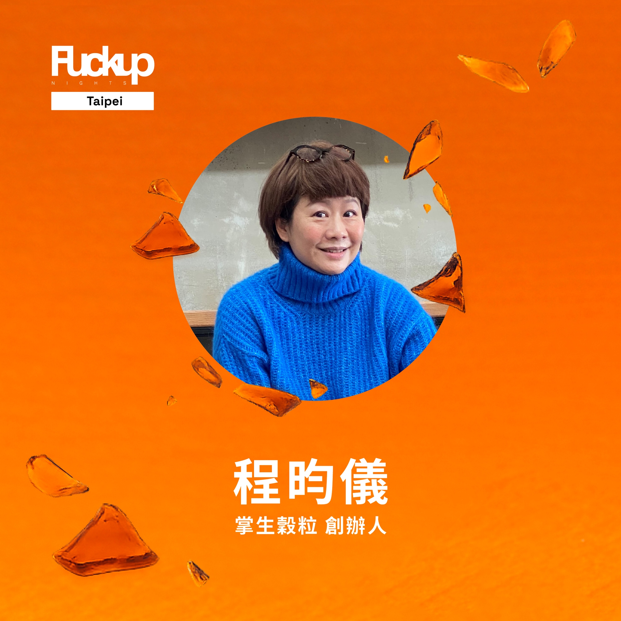 Fuckup Nights Taipei 搞砸之夜 松菸限定場 vol.56 「當古早味遇上品牌新時代：搞砸還是搞懂？」｜ACCUPASS