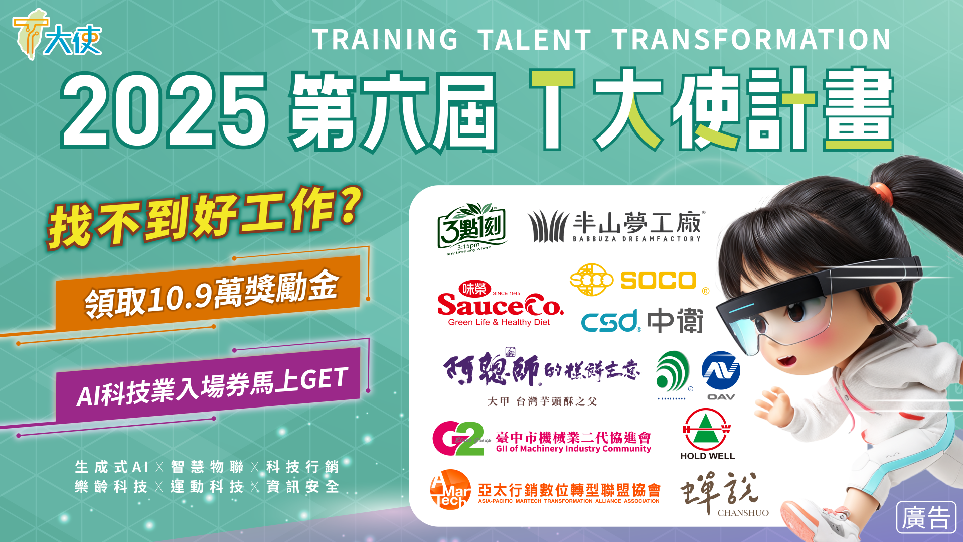 2025年第六屆T大使報名火熱開跑！直攻AI數位相關領域，完訓最高領10.9萬獎勵金 
