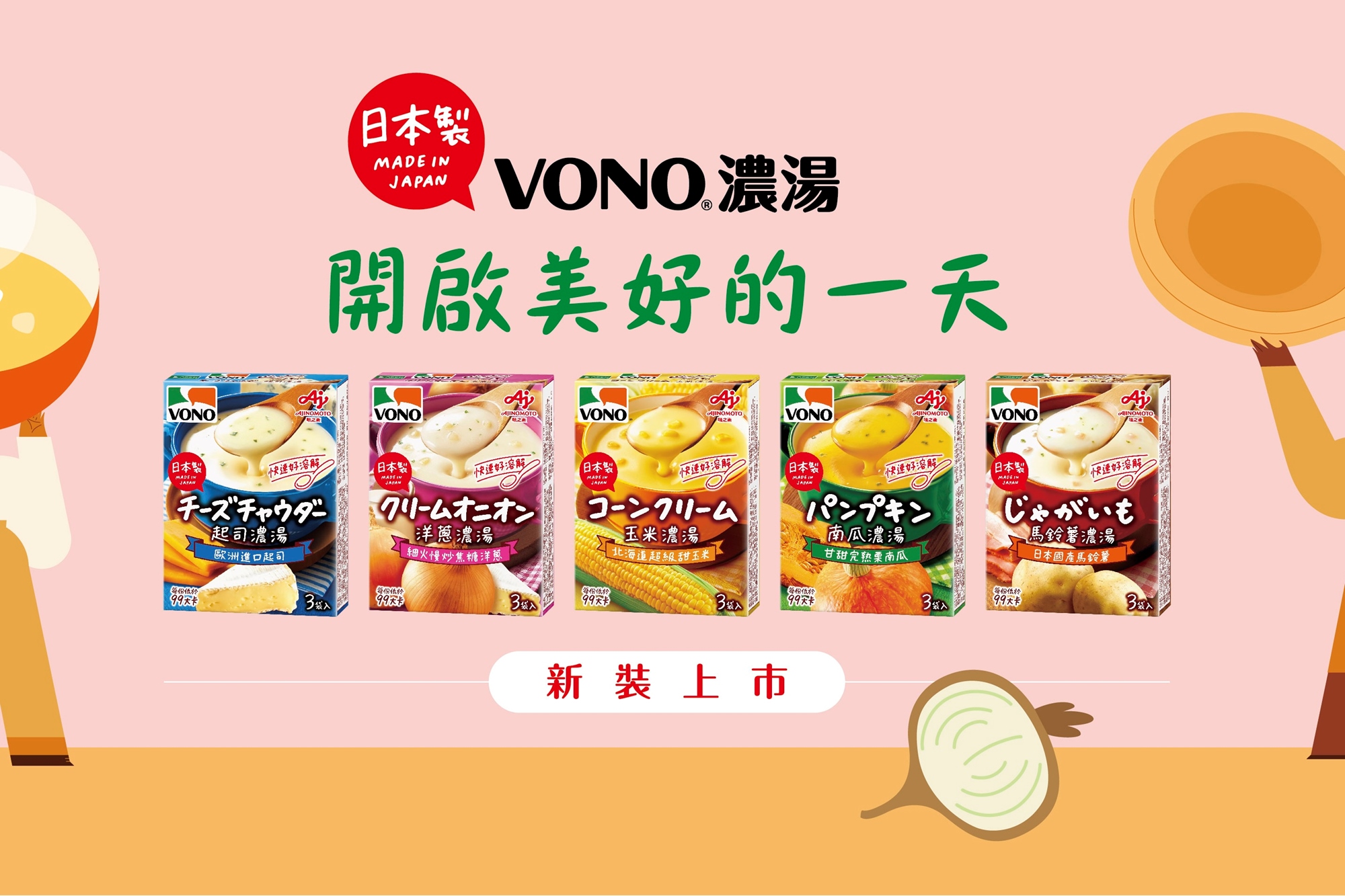 VONO® 濃湯
