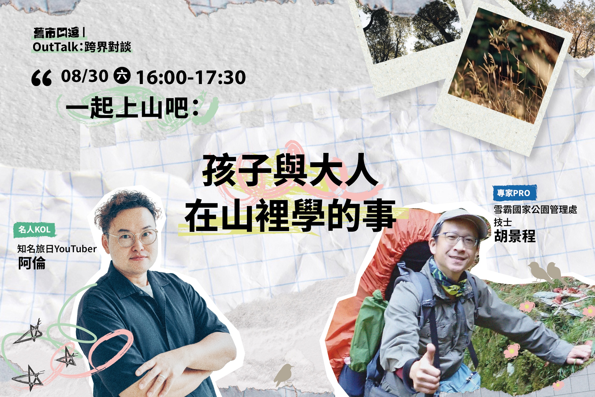 2. 一起上山吧： 孩子與大人在山裡學的事。