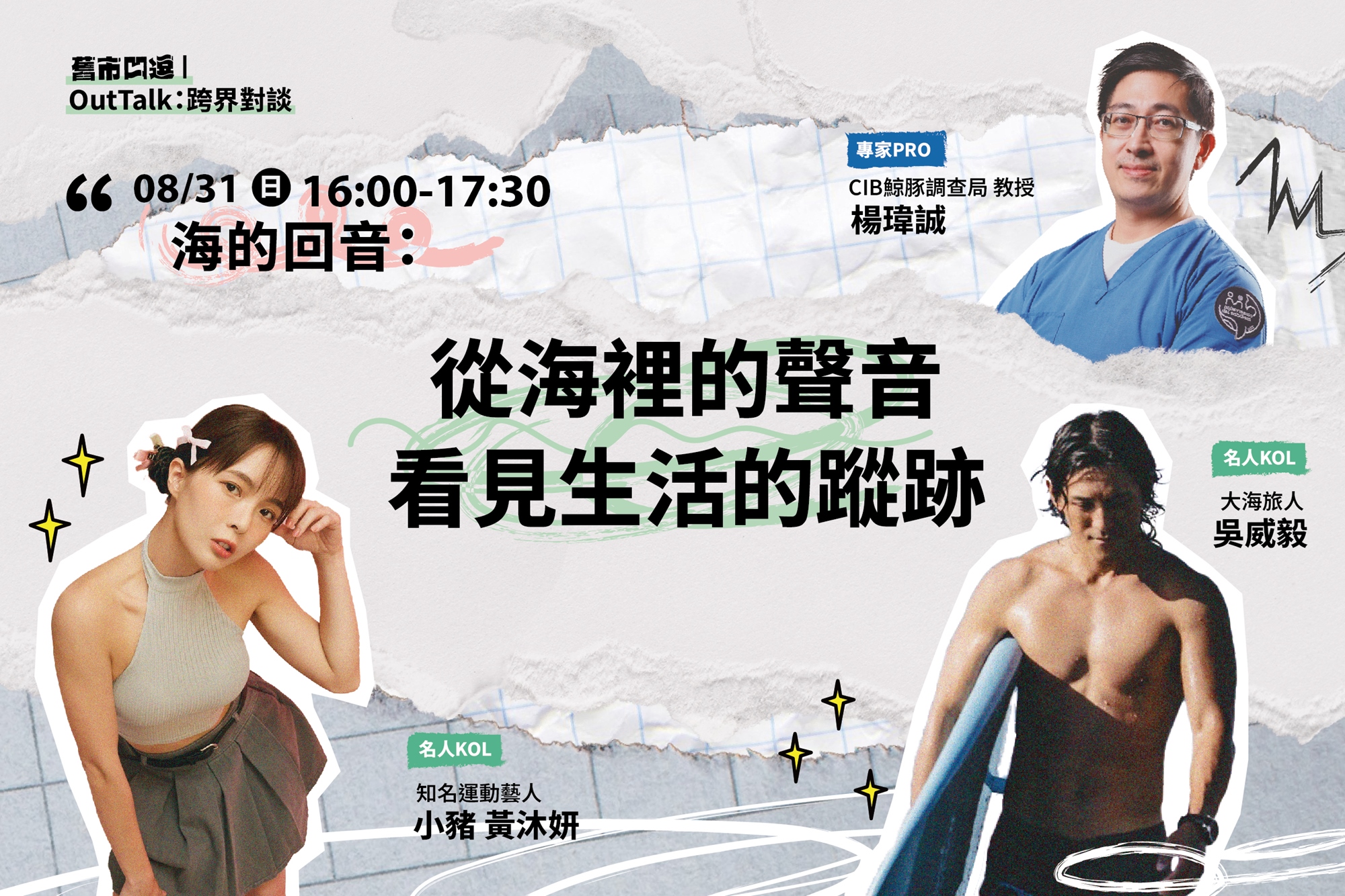 4. 海的回音： 從海裡的聲音，看見生活的蹤跡。