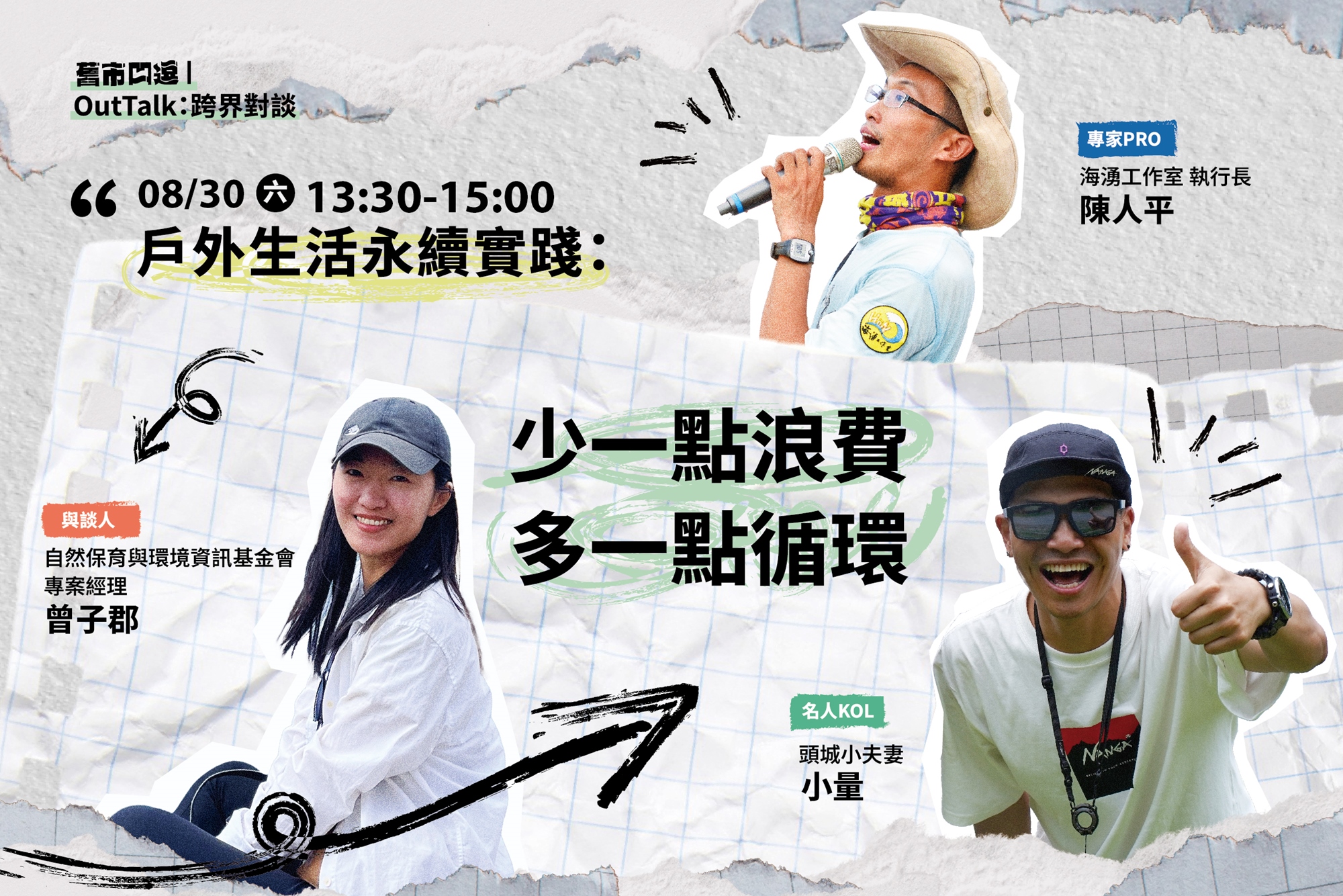 1. 戶外生活永續實踐： 少一點浪費，多一點循環。