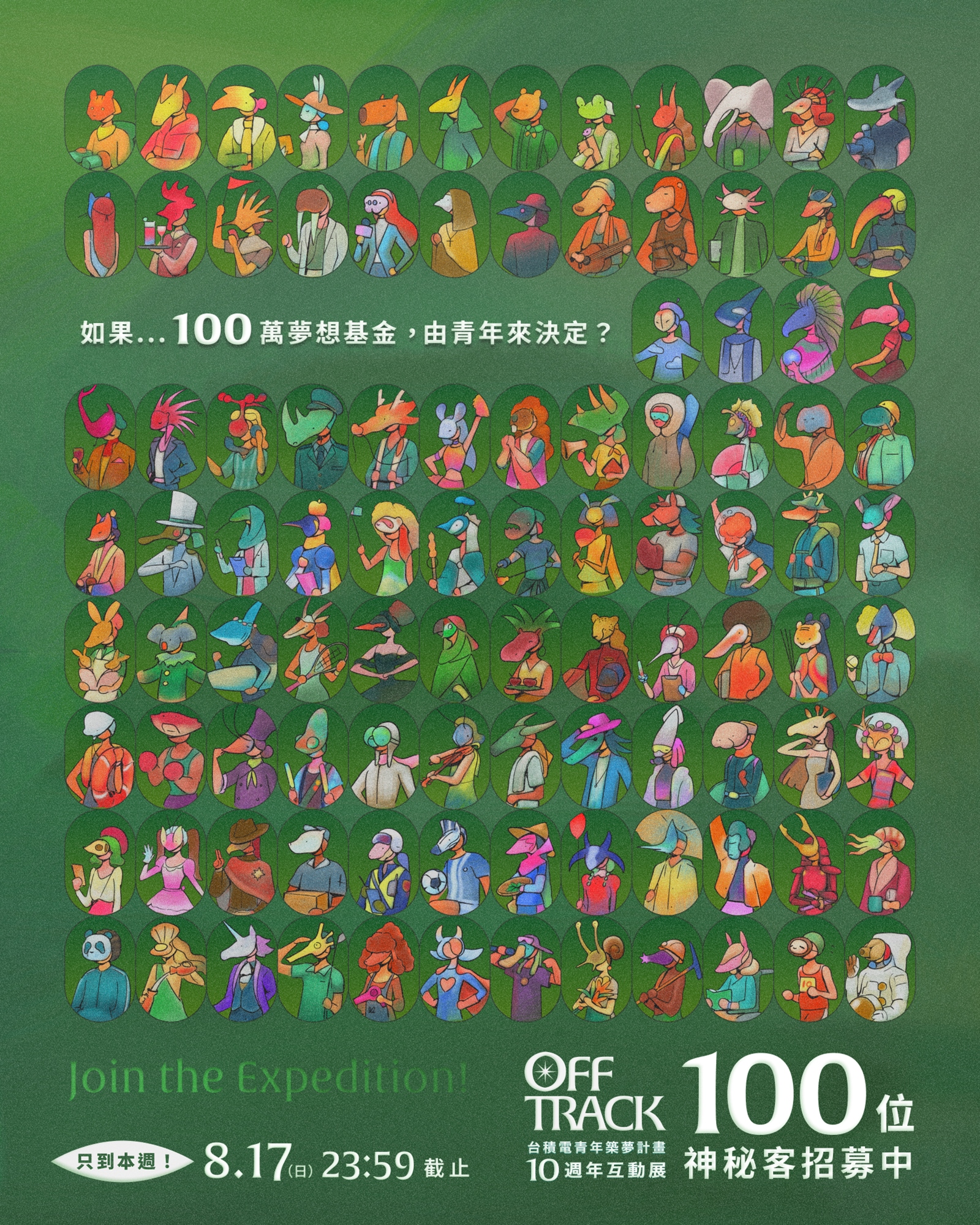 Off Track 100 位神秘客