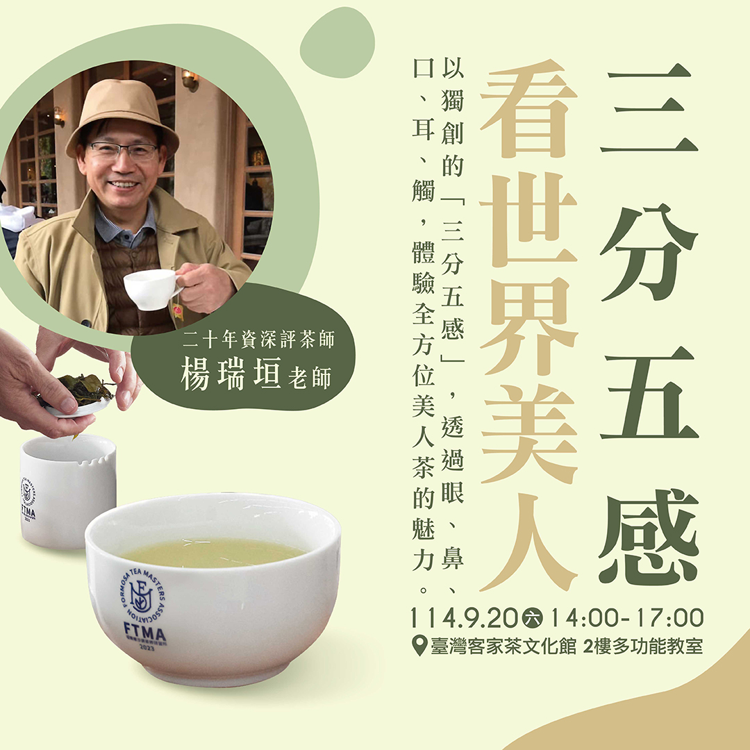 臺灣客家茶文化館《三分五感看世界美人》茶文化講座宣傳海報，評茶師楊瑞垣老師主講，活動於2025年9月20日下午在館內多功能教室舉辦，強調五感體驗美人茶魅力。