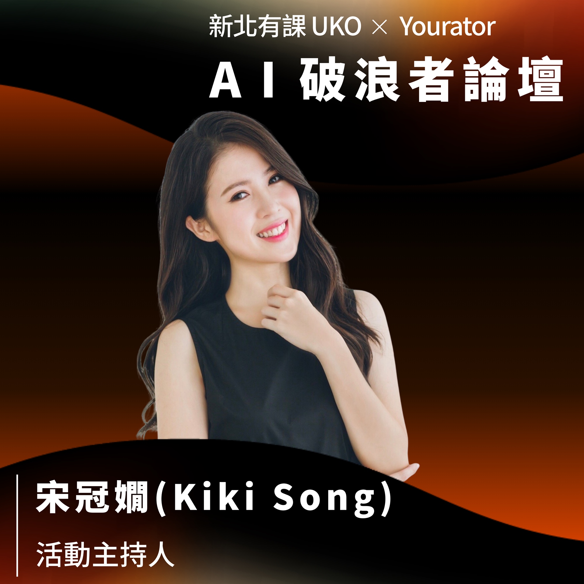 宋冠嫺 (Kiki Song)