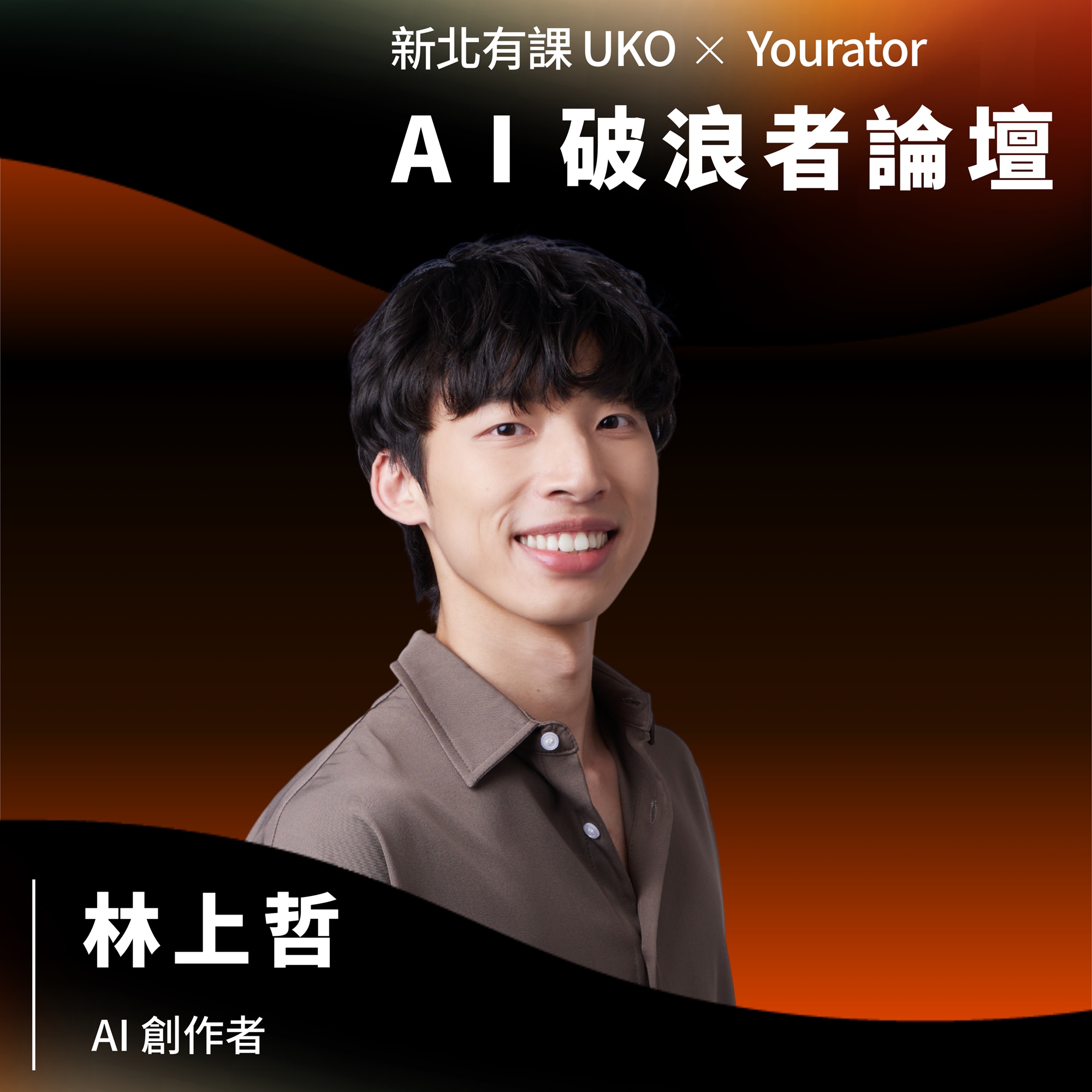 AI 創作者 林上哲