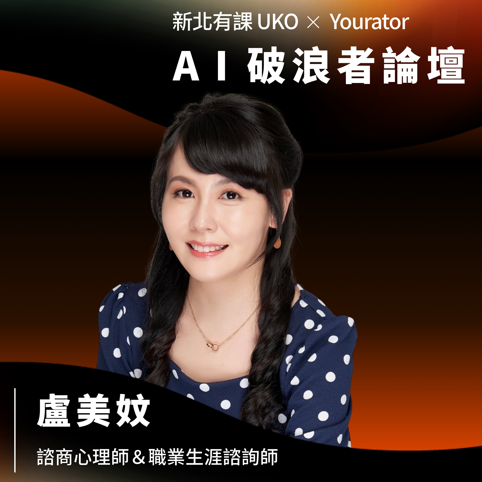 諮商心理師＆職業生涯諮詢師 盧美妏
