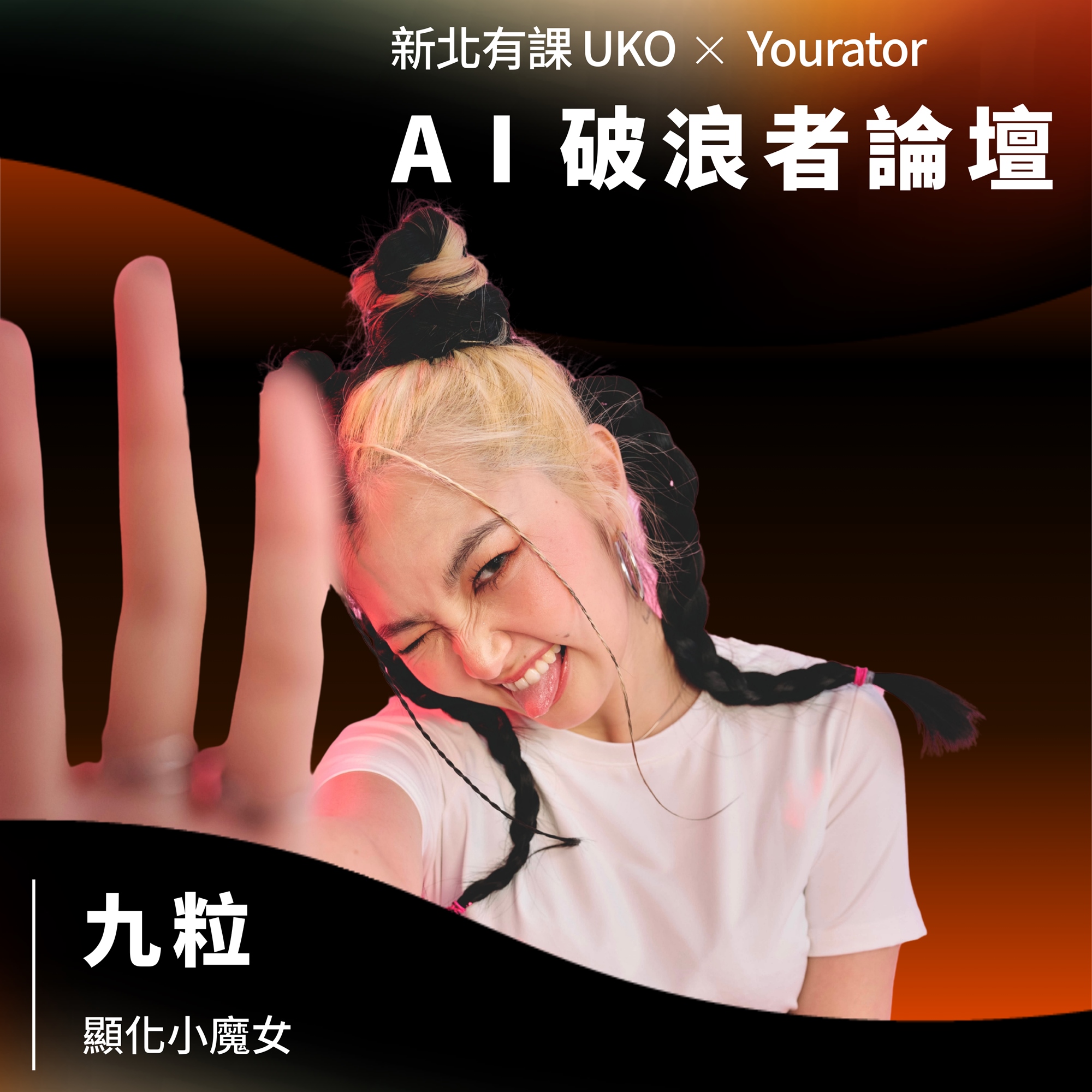 顯化小魔女 九粒