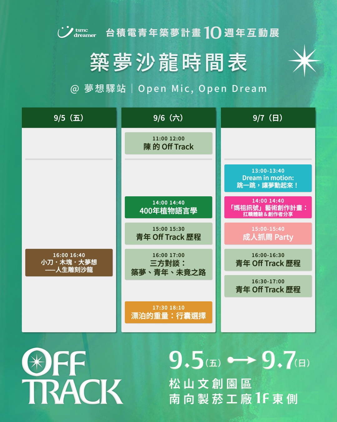 築夢沙龍節目單