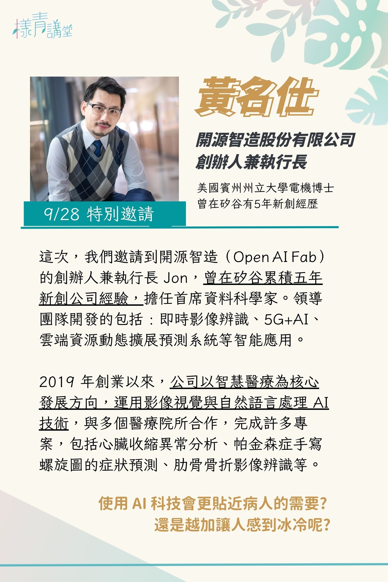 開源智造股份有限公司 執行長 黃名仕 博士