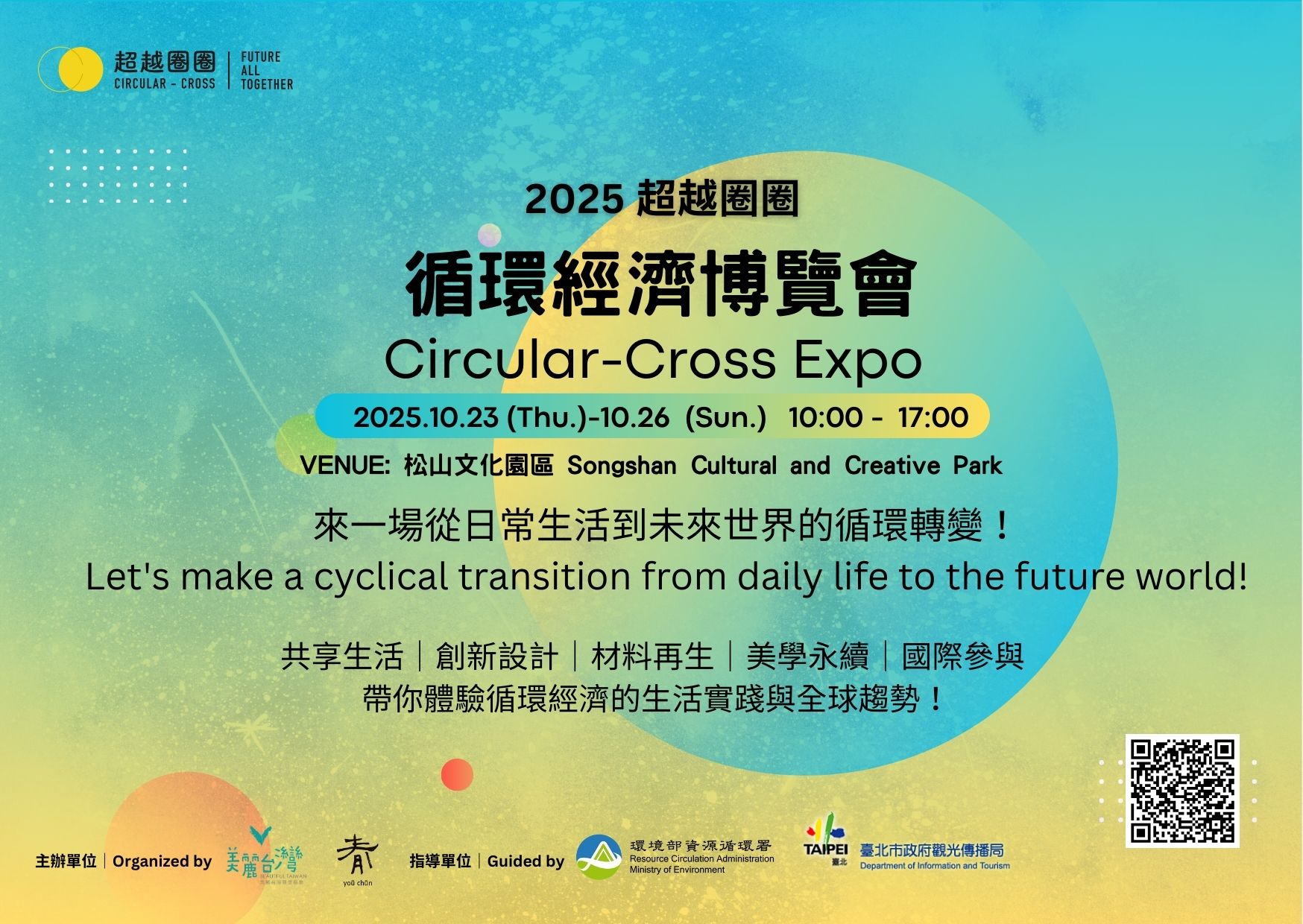 2025 超越圈圈 循環經濟博覽會 Circular-Cross Expo