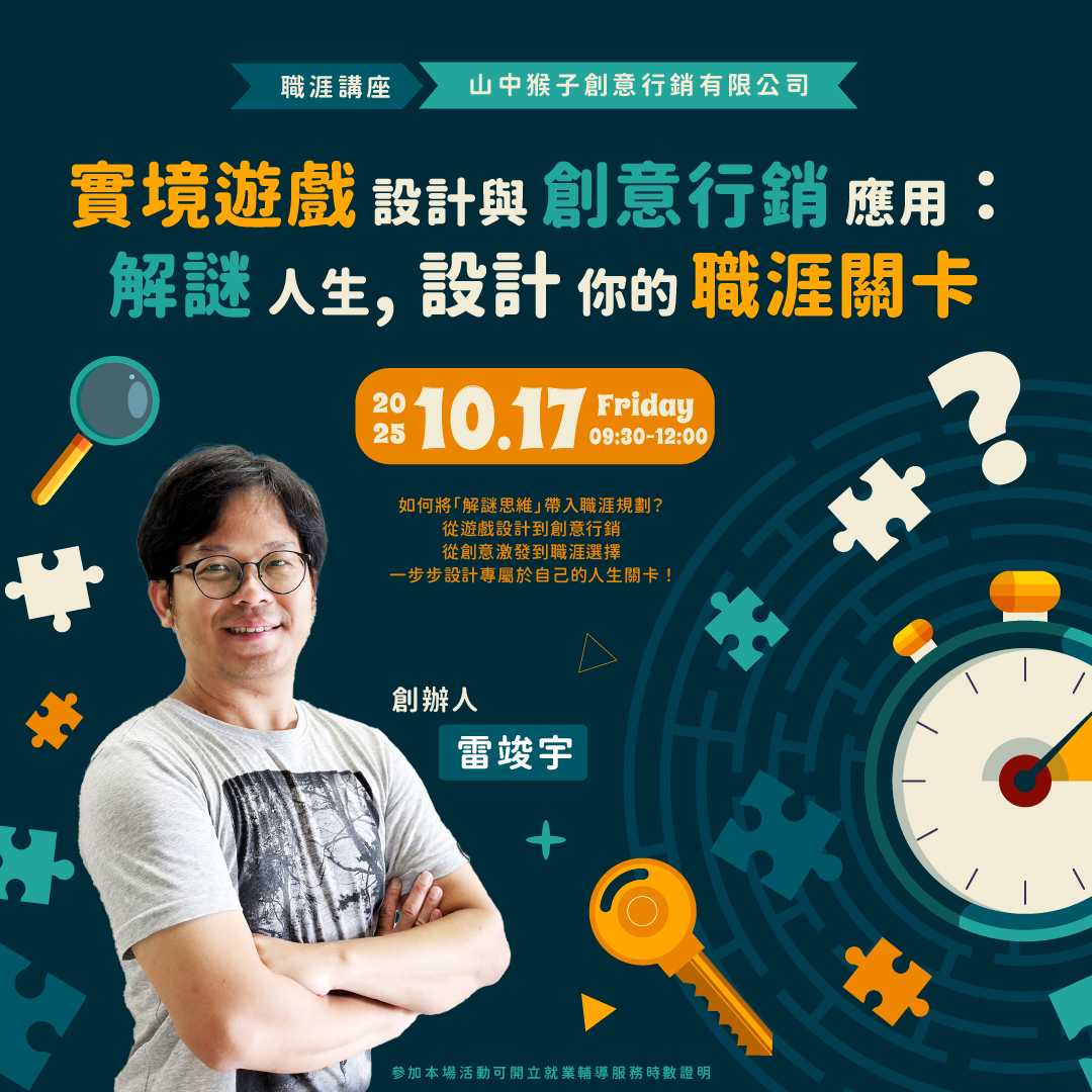 【職涯講座】實境遊戲設計與創意行銷應用：解謎人生，設計你的職涯關卡｜ACCUPASS
