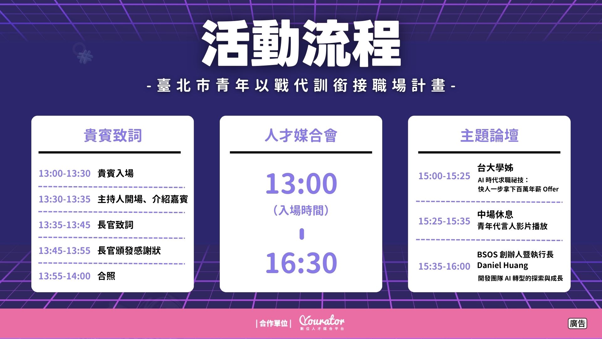 2025 以戰代訓人才媒合會