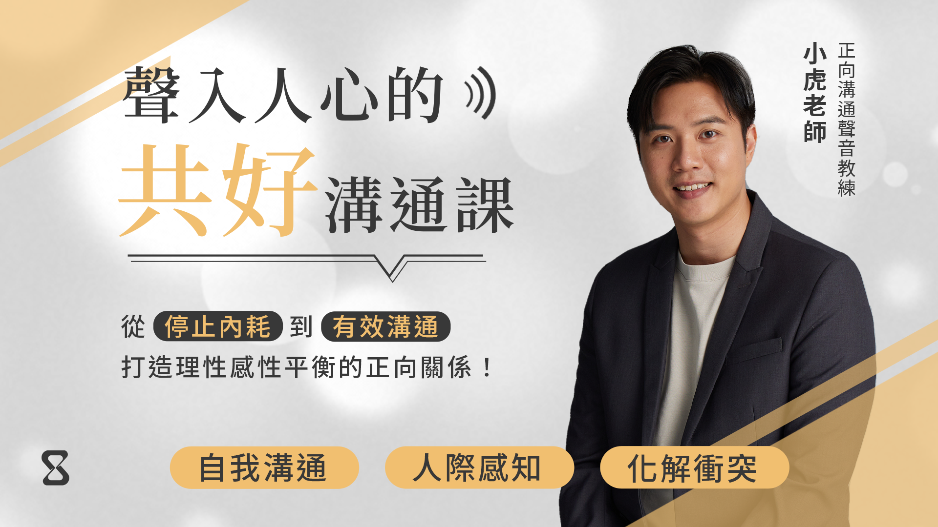 聲入人心的共好溝通課