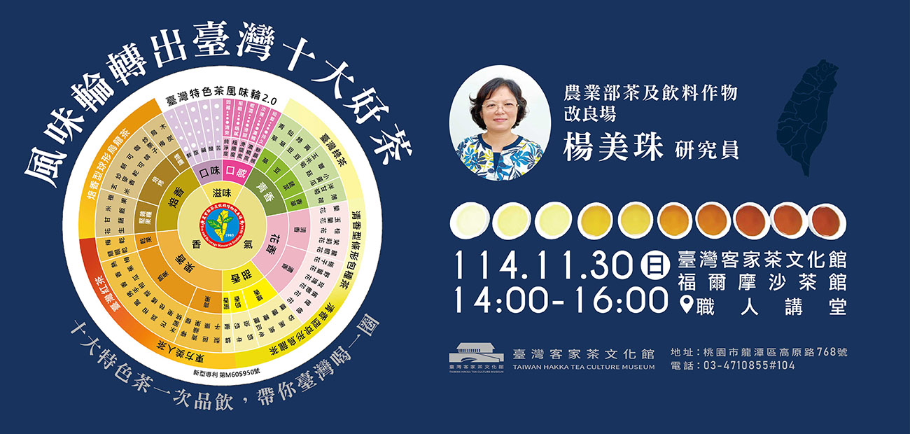 臺灣客家茶文化館將於114年11月30日辦理風味輪轉出臺灣十大好茶講座活動，並邀請茶改場研究員分享。