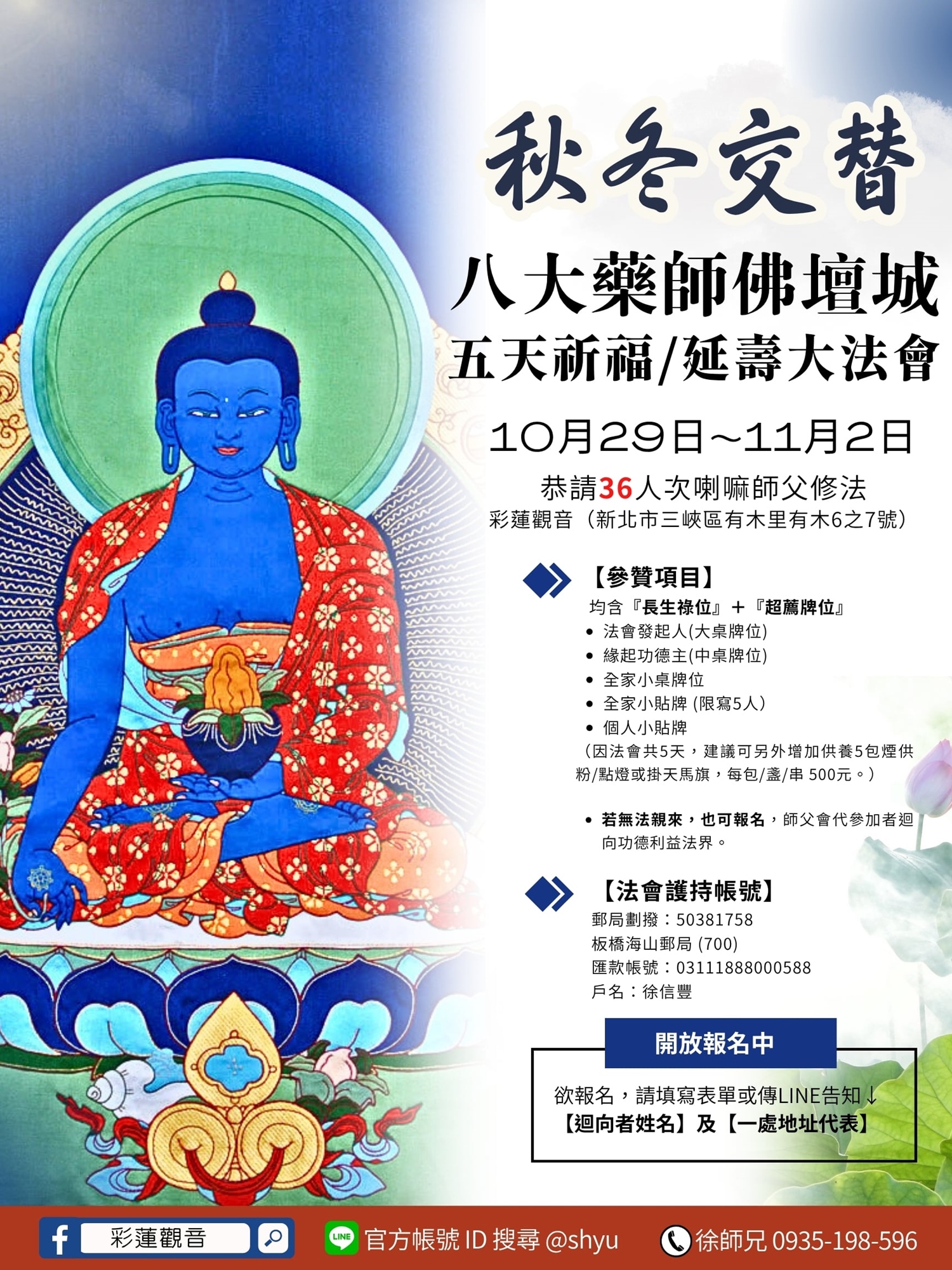 2025 彩蓮觀音舉辦八大藥師佛法會 - 總海報