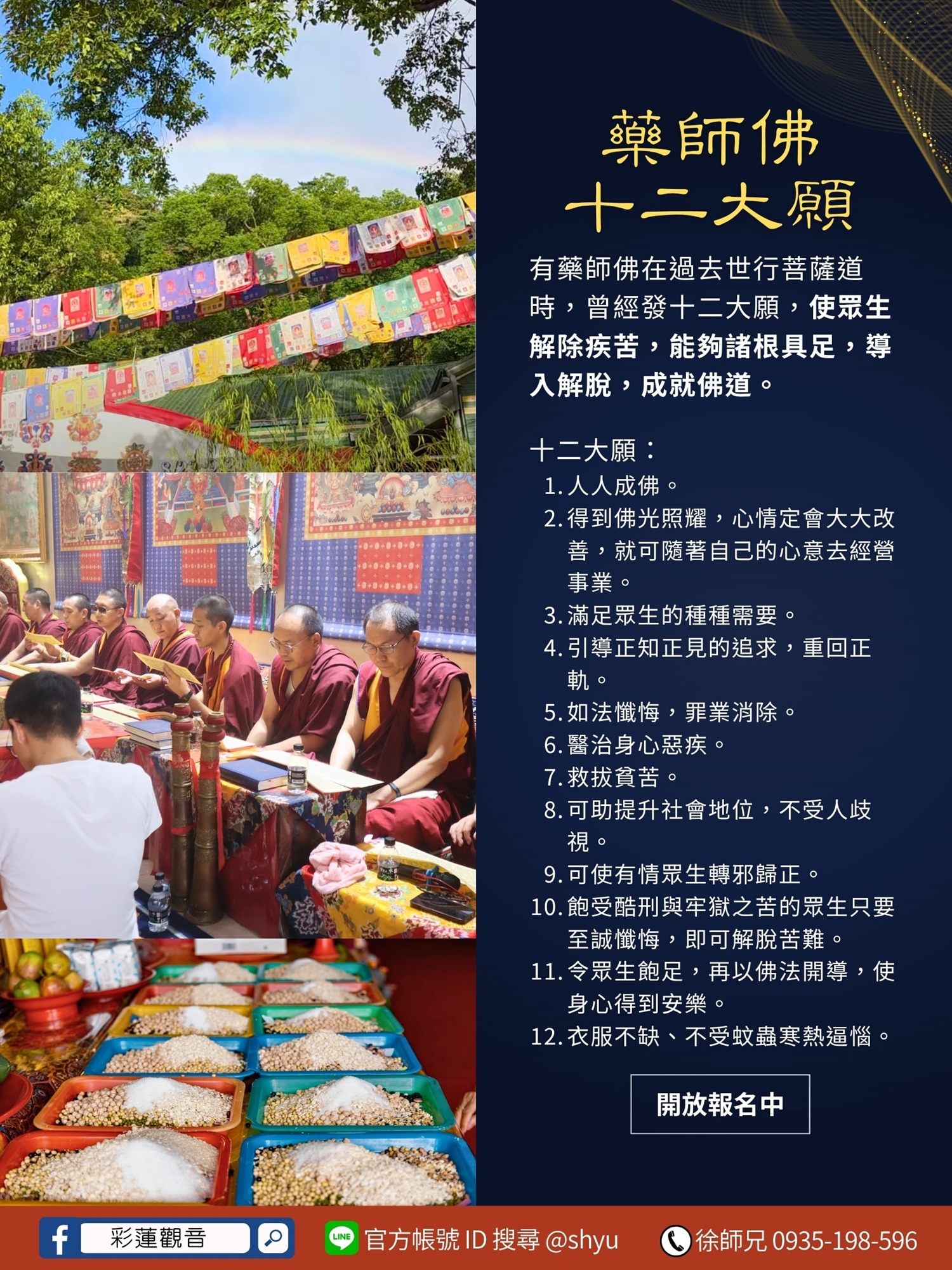 藥師佛十二大願