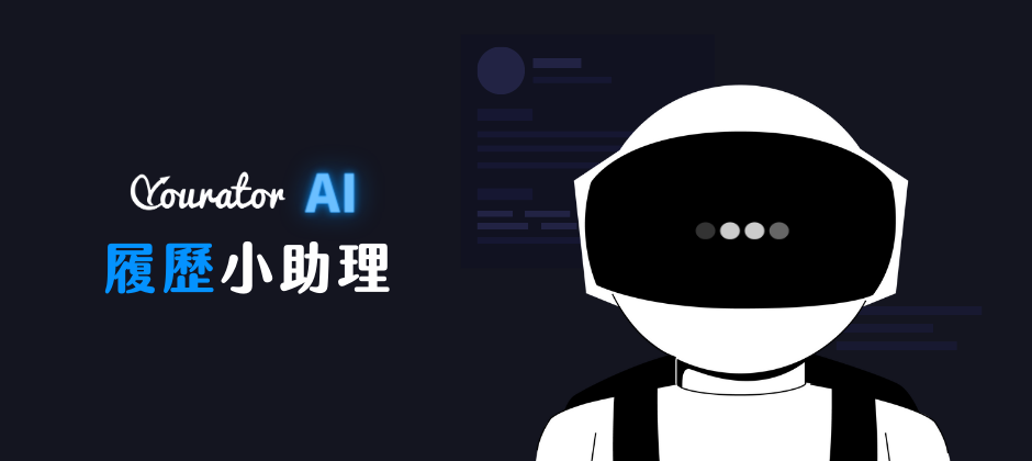 Yourator AI 履歷小助理