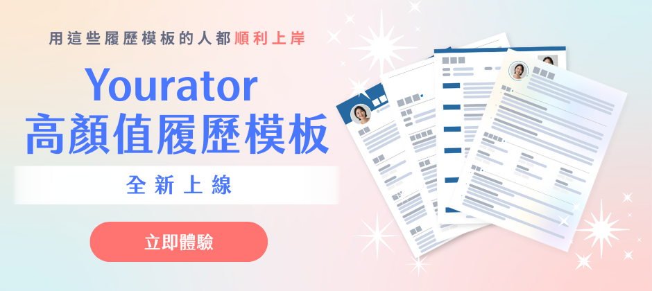 Yourator 高顏值履歷模板全新上線!用這些履歷模板的人都成功上岸