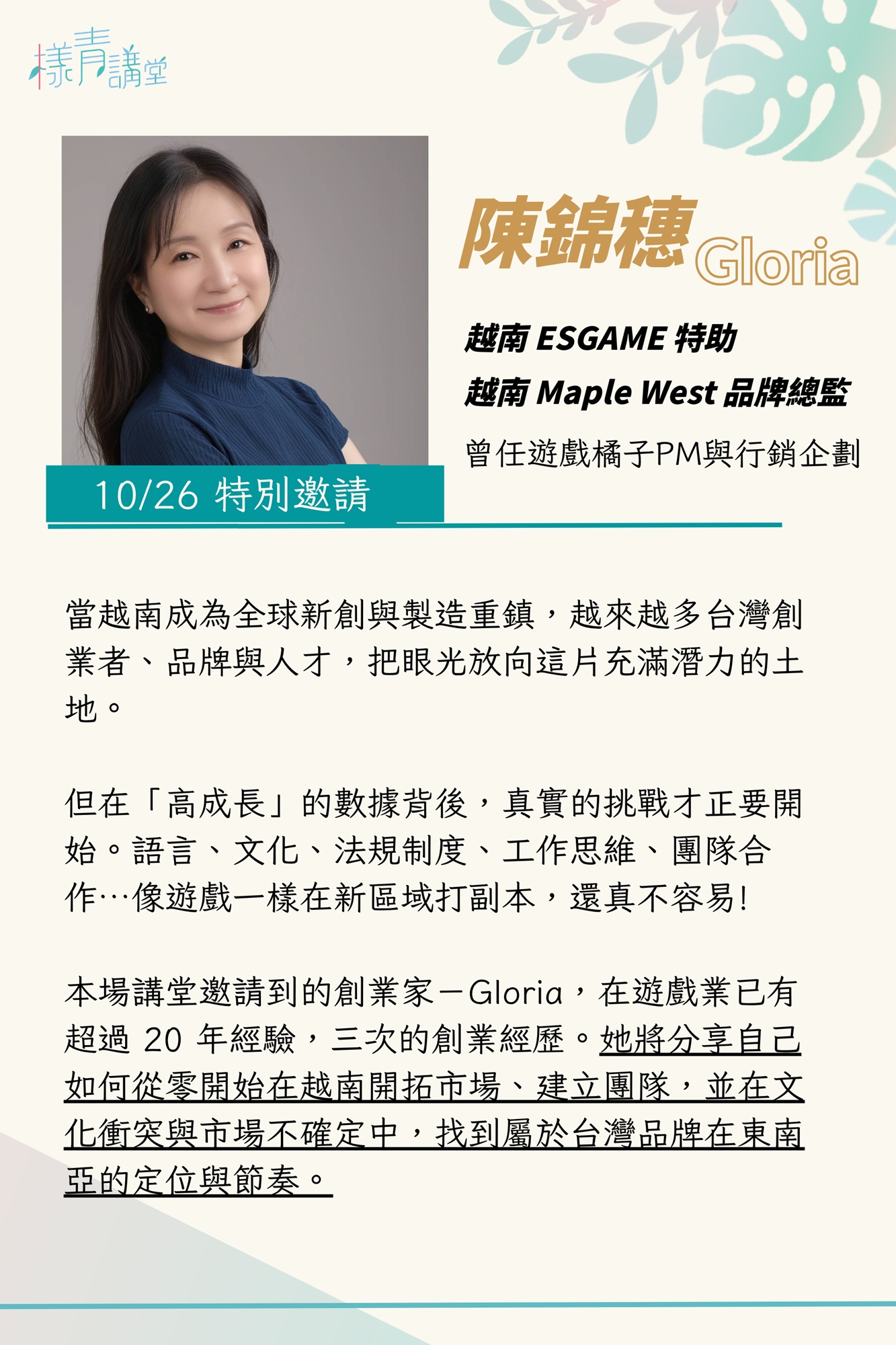 陳錦穗 Gloria 越南 ESGAME 特助 越南 Maple West 品牌總監