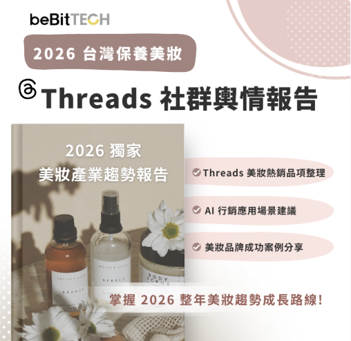 獨家 Threads 社群輿情報告大公開：洞察話題脈絡與內容型態，各大美妝品牌都期待大數據最新的輿情分析報告，即將在本場活動分享，獨家美妝產業趨勢報告、掌握整年成長路線。
