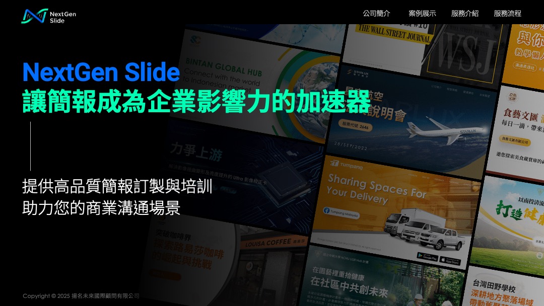 NextGen Slide 企業簡介