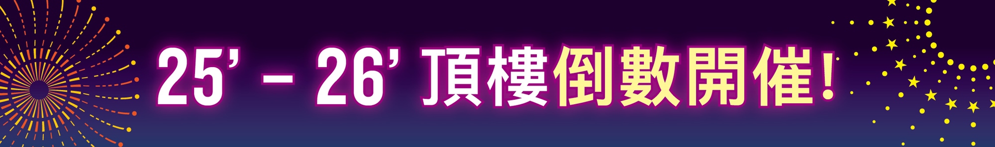 25’ – 26’ 頂樓倒數開催！