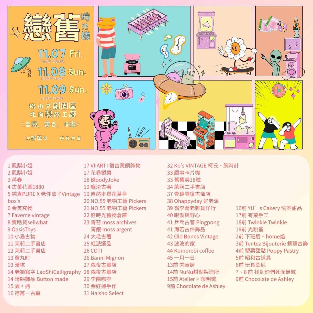 好日市集老物市集懷舊市集