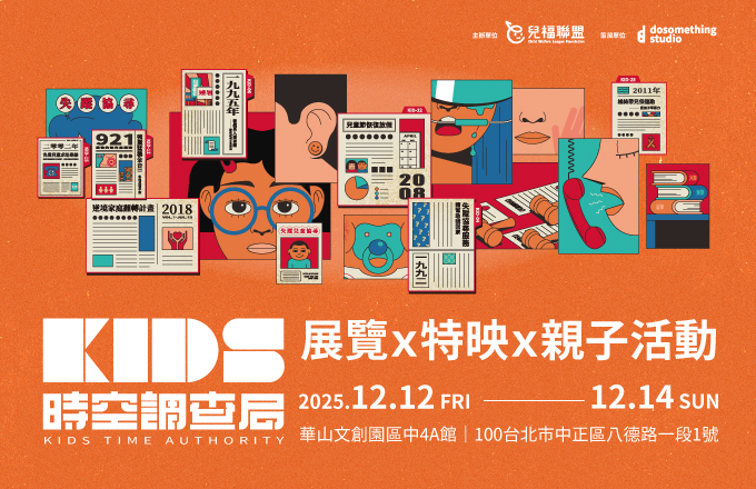 KIDS時空調查局｜活動介紹