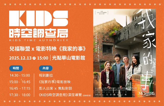 兒福聯盟x我家的事