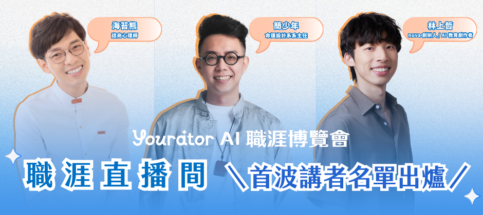 Yourator 2026 AI 職涯博覽會講者 簡少年 海苔熊 林上哲