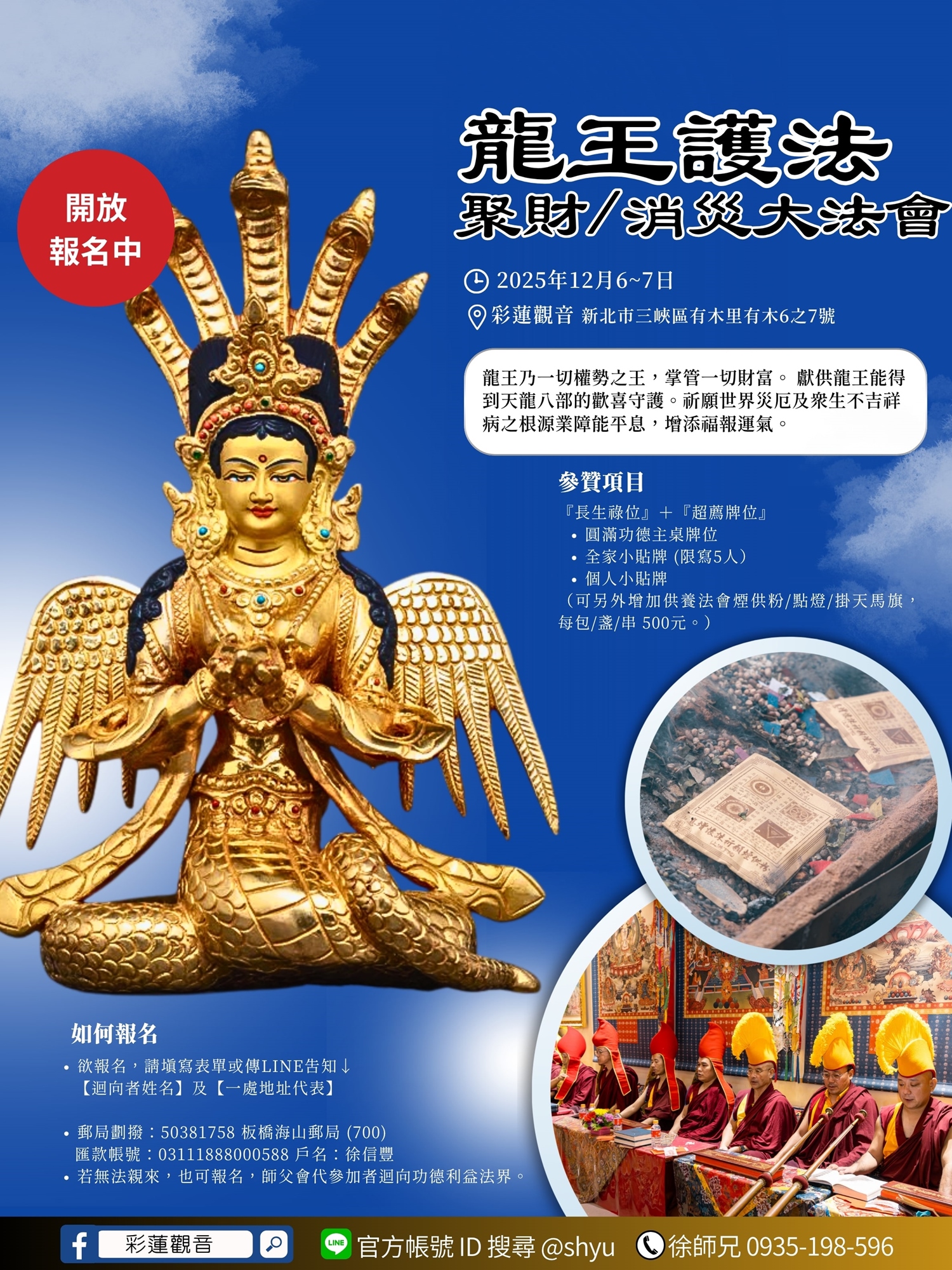 彩蓮觀音舉辦2025龍王護法聚財消災大法會