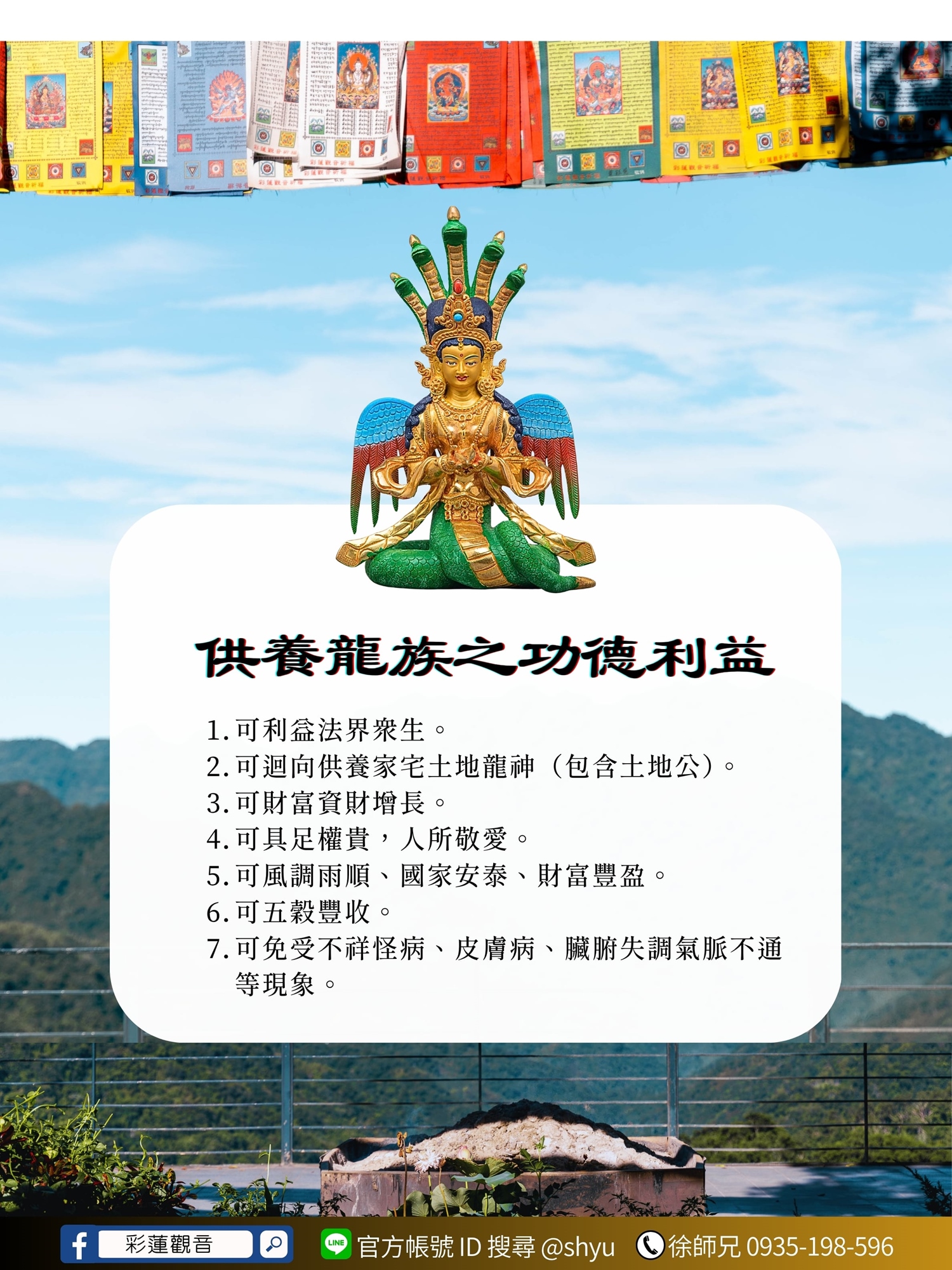 供養龍王/龍族/龍王寶瓶的功德