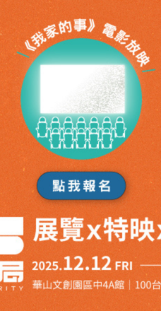 兒福聯盟｜電影《我家的事》