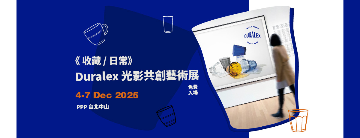 《收藏 / 日常》Duralex 光影共創藝術展