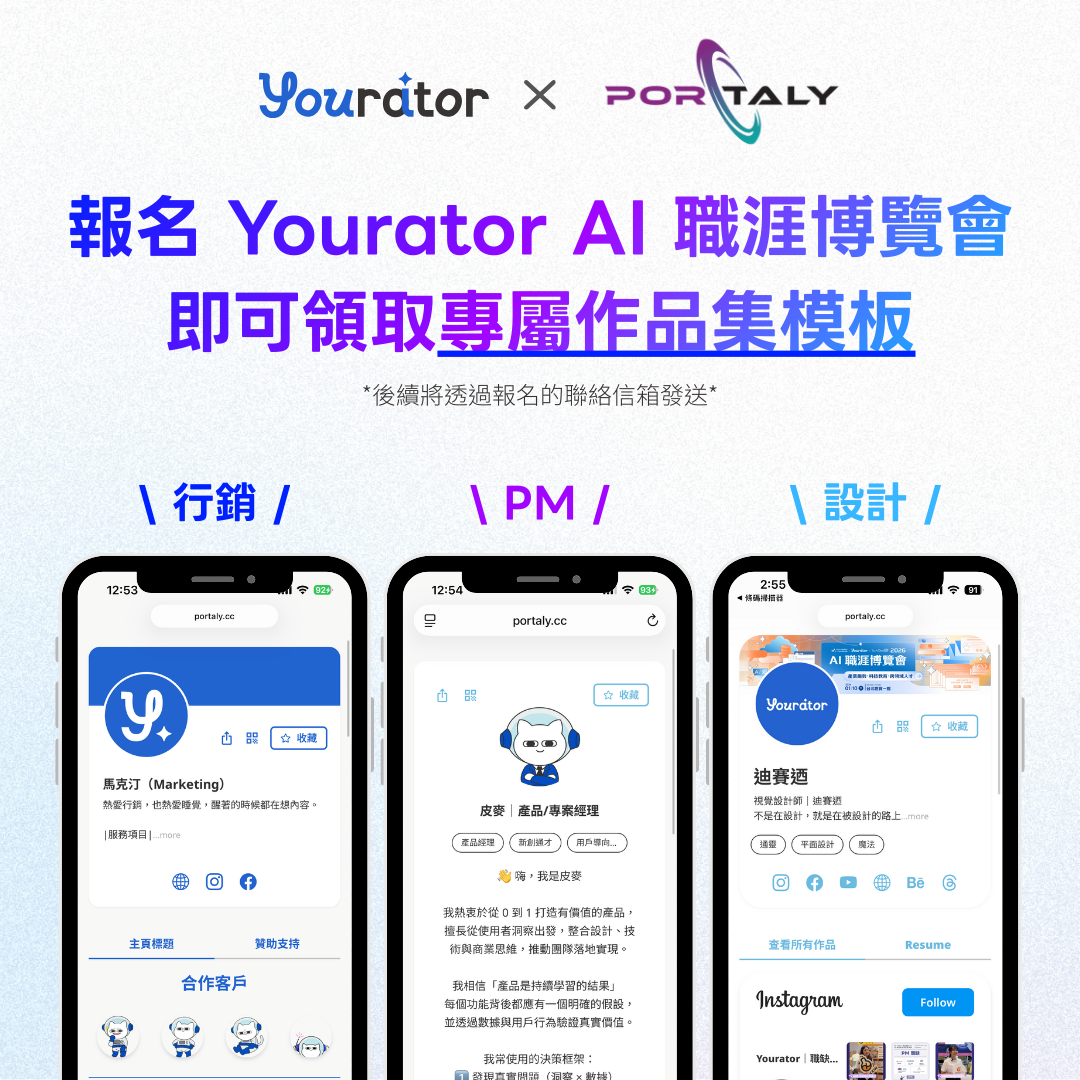 Yourator x Portaly 驚喜聯名——作品集模板