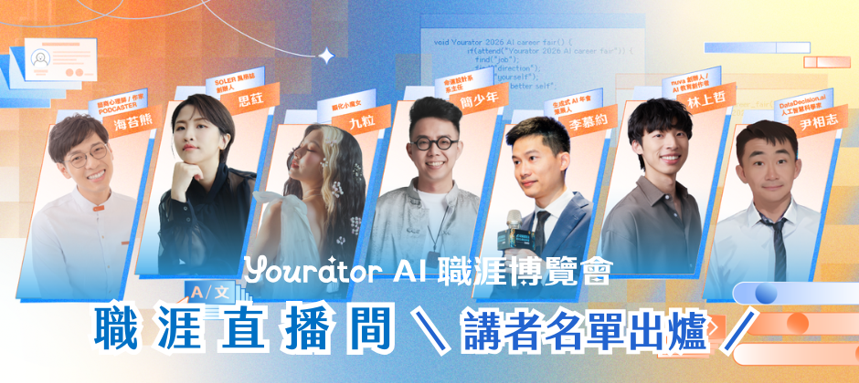 Yourator 職涯博覽會講者名單