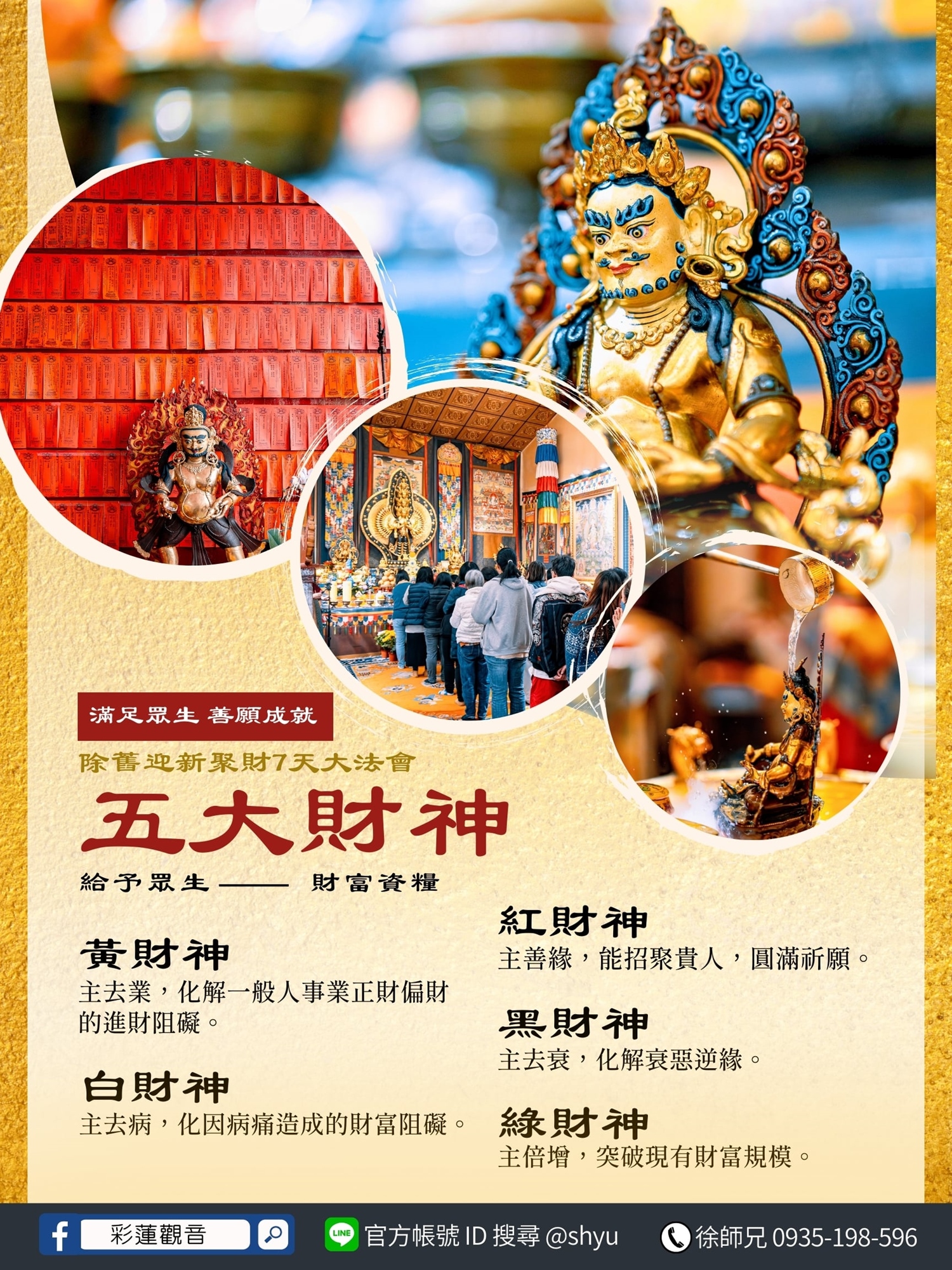五大財神介紹 - 彩蓮觀音舉辦2026《元旦跨年｜除舊迎新聚財七天大法會》