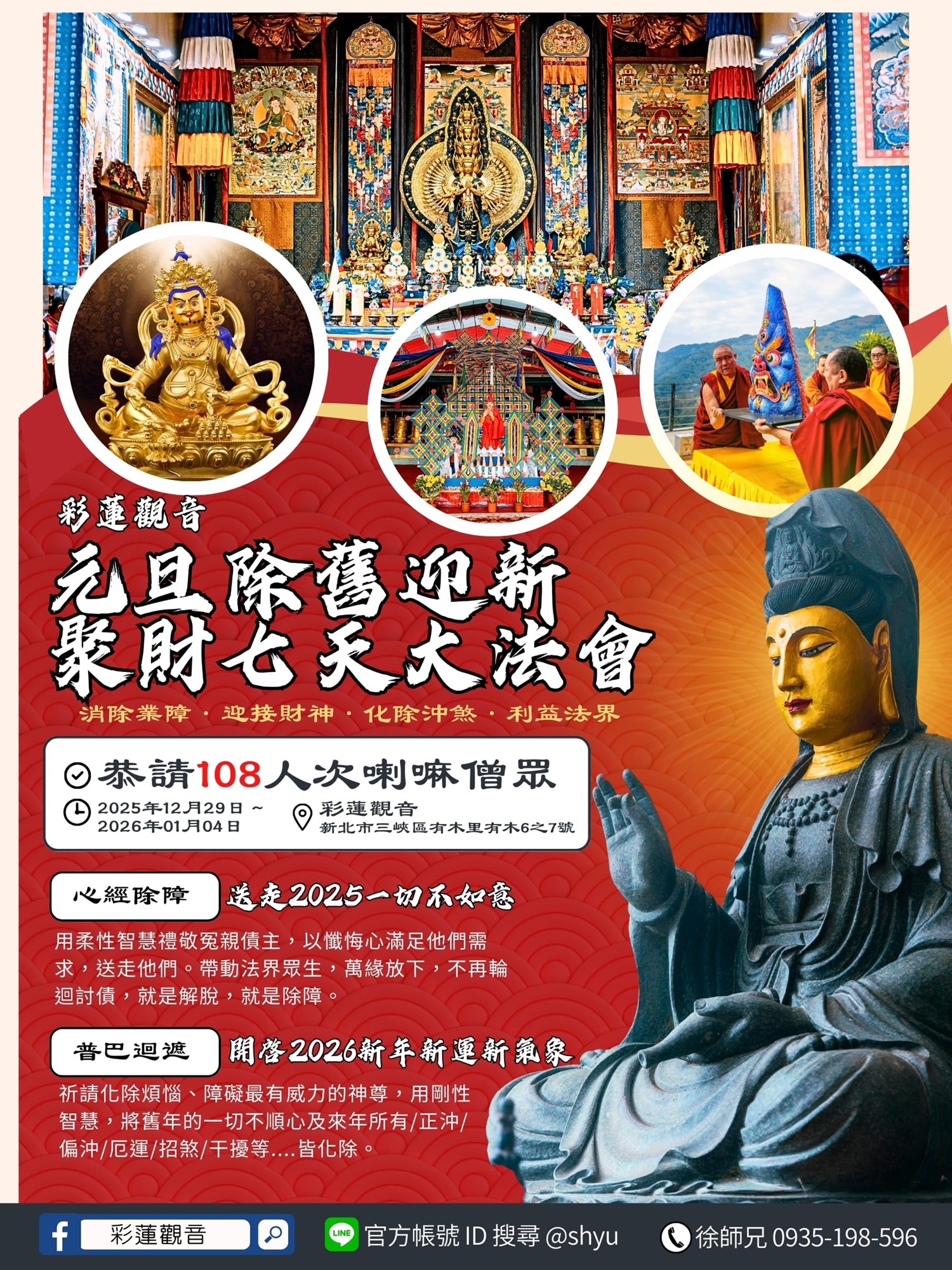 彩蓮觀音舉辦2026《元旦跨年｜除舊迎新聚財七天大法會》 - 法會海報