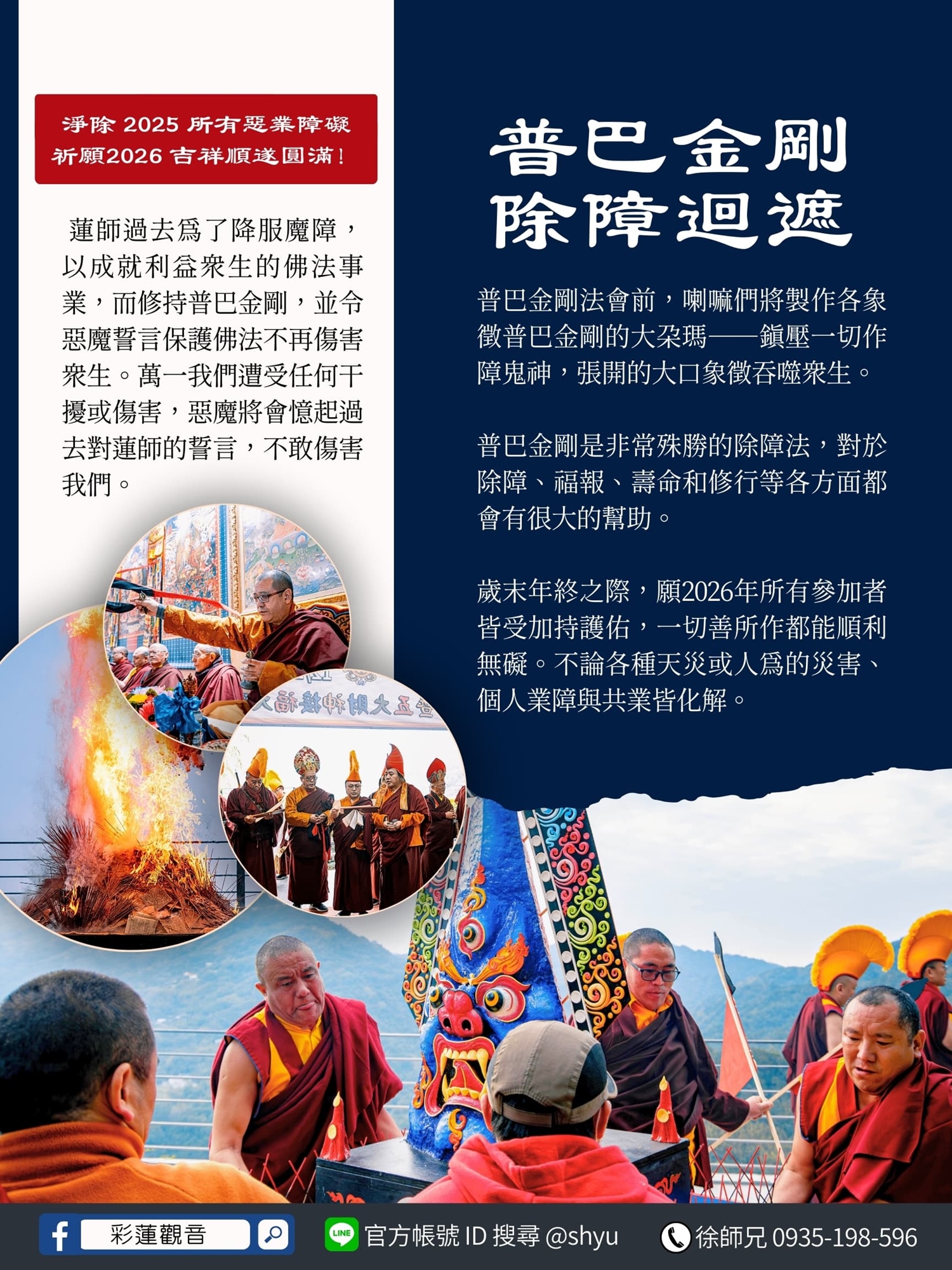 普巴金剛除障及迴遮 - 彩蓮觀音舉辦2026《元旦跨年｜除舊迎新聚財七天大法會》