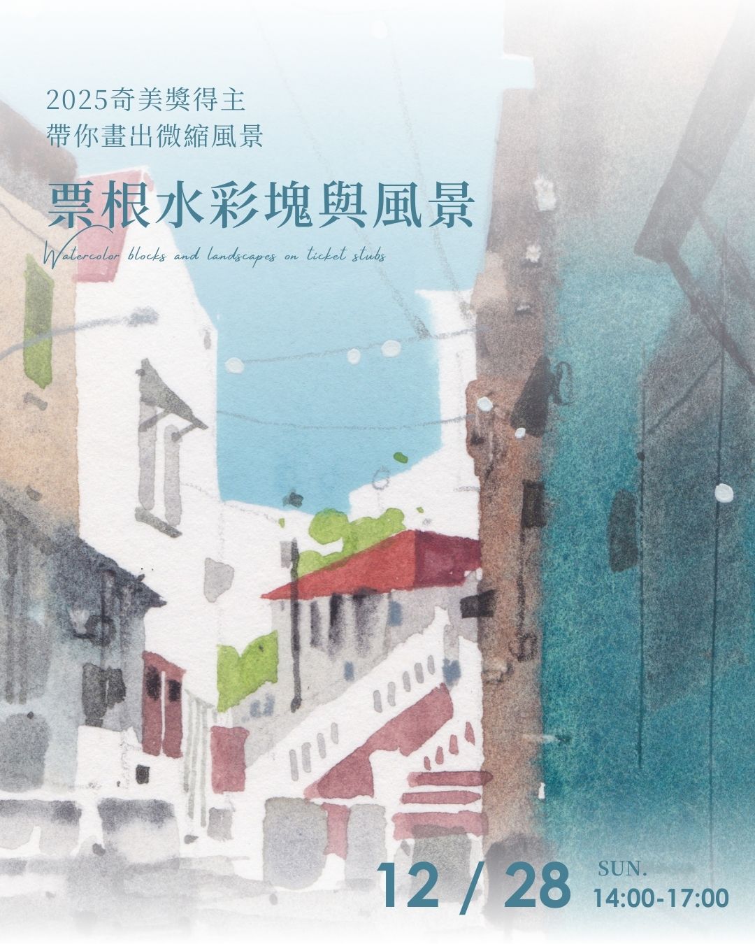 票根水彩塊與風景-綦宗涵 | 2025奇美獎得主